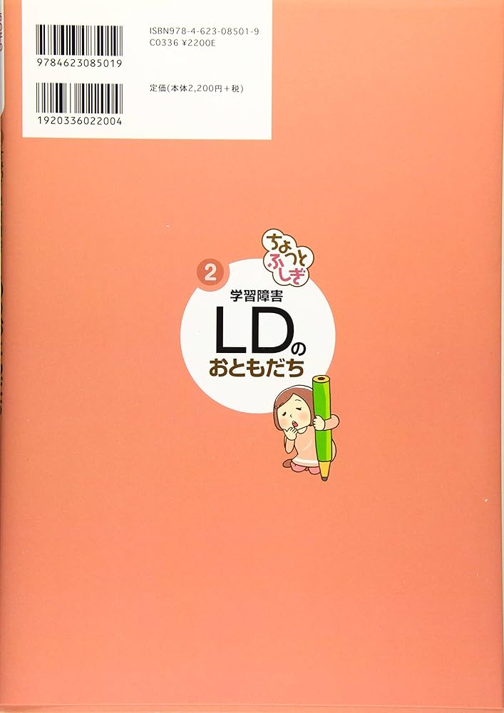 ちょっとふしぎ 学習障害 LDのおともだち (あの子の発達障害が